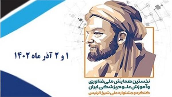 نخستین همایش ملی فناوری و آموزش علوم پزشکی ایران  ( کنگره و جشنواره ملی شیخ الرئیس )