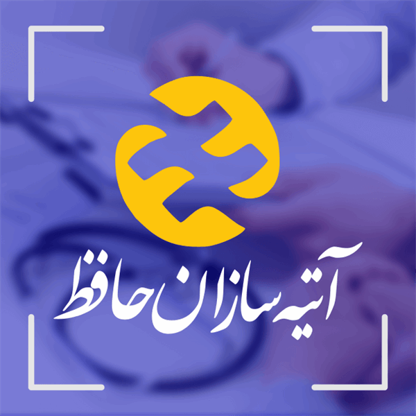 اطلاع رسانی به بیمه شدگان تکمیلی دانشگاه : بیمه آتیه سازان حافظ