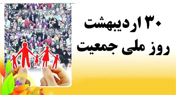 روز شمار هفته ملی جمعیت از 24 لغایت 30 اردیبهشت 1401