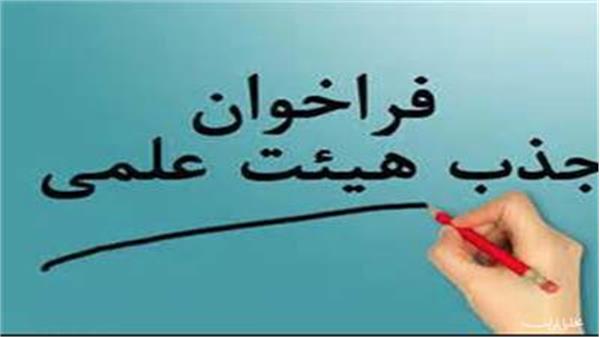 فراخوان جهت تامین هیات علمی دانشگاه شهید صدوقی یزد