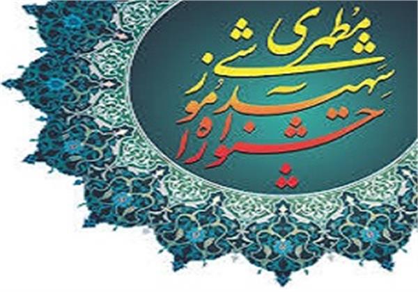 برگزاری دومین جشنواره درون دانشگاهی شهید مطهری بصورت وبینار در نهم اسفند ماه