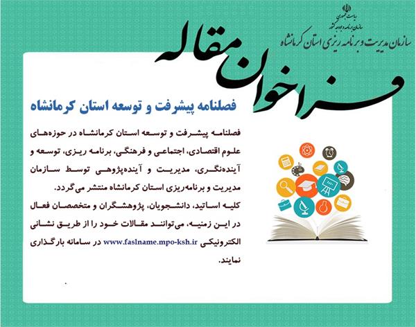 هشتمین شماره پیاپی فصلنامه پیشرفت و توسعه استان کرمانشاه