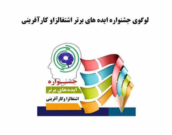 جشنواره ایده های اشتغالزا و کارآفرینی 20 دی تا 5 بهمن
