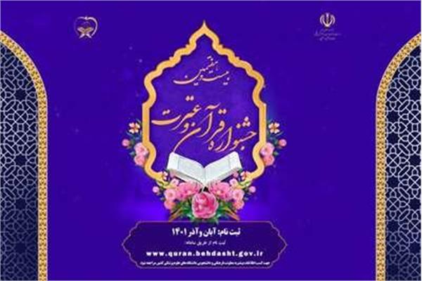 امتیاز آموزشی کارکنان در بخش معارفی بیست و هفتمین جشنواره قرآن و عترت