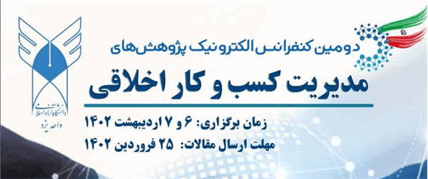 فراخوان همایش مدیریت کسب و کار اخلاقی در 6 و 7 اردیبهشت 1402 توسط دانشگاه آزاد یزد