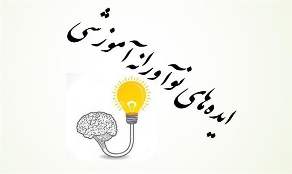 تمدید مهلت ارسال ایده های برتر پنجمین جشنواره ایده های نوآورانه آموزشی 13 تا 15 اردیبهشت 1402
