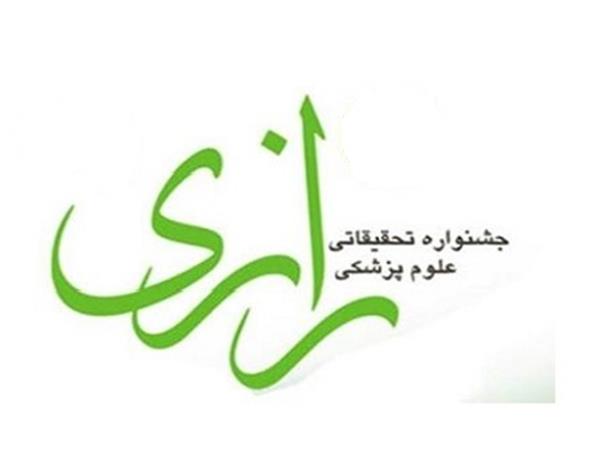 جشنواره رازی در بهمن ماه  ( ارسال آثار تا 1401/8/20)