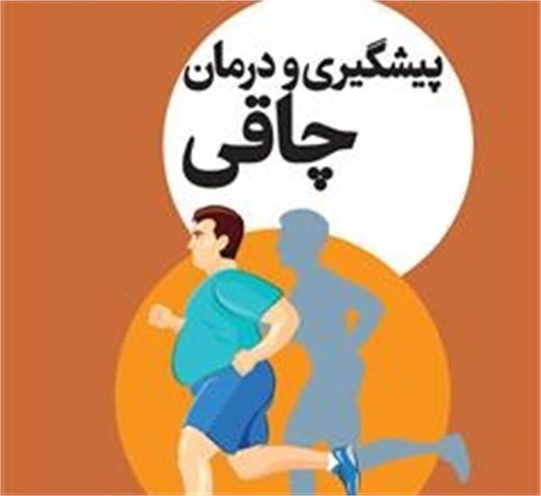 هشتمین کنگره ملی پیشگیری و درمان چاقی ایران 28 لغایت 30 دی 1401 دانشگاه شهید بهشتی