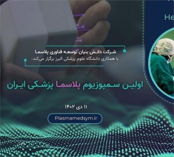 برگزاری سمپوزیوم پلاسما پزشکی ایران مورخ11 دی دانشگاه البرز