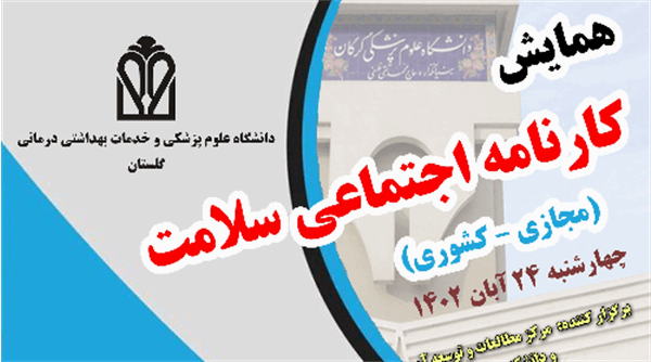 همایش مجازی کارنامه اجتماعی سلامت دانشگاه علوم پزشکی گلستان در  24 آبان1402 و مهلت ارسال آثار تا 15 آبان