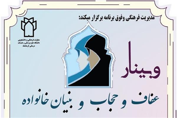 برگزاری وبینار آموزشی حجاب و عفاف در 19 بهمن ماه