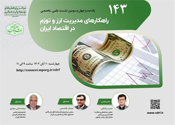 نشست علمی-تخصصی" راهکارهای مدیریت ارز و تورم در اقتصاد ایران"(سازمان مدیریت)  مورخ 1402/8/10