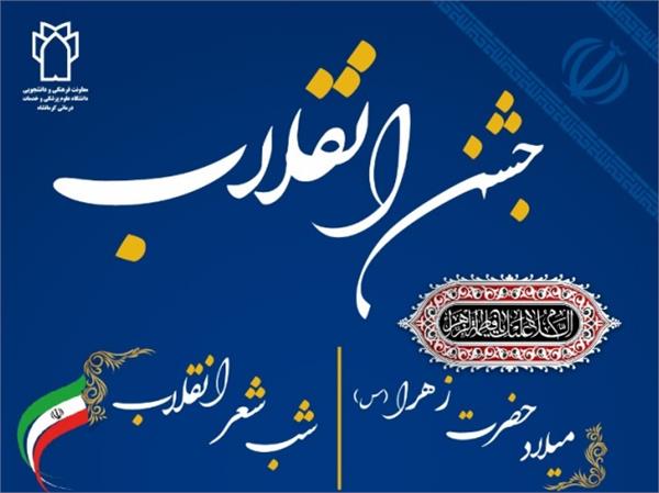 برگزاری مراسم در فضای مجازی به مناسبت میلاد حضرت فاطمه (س) و سالگرد پیروزی انقلاب اسلامی در 19 بهمن ماه