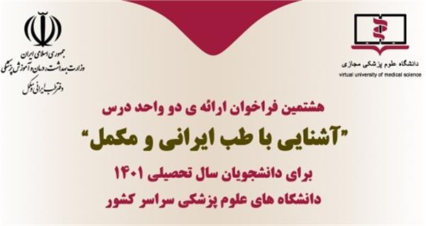ارائه درس دو واحدی "آشنایی با مبانی طب ایرانی و مکمل" 17 اردیبهشت لغایت 10 خرداد 1401
