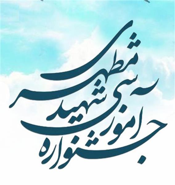 ارسال فرایندهای آموزشی  جهت داوری به edc جهت شرکت در هفدهمین جشنواره آموزشی شهید مطهری ( ارسال تا 30 آبان )