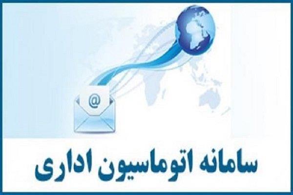 به روز رسانی و قطع اتوماسیون اداری ستاد دانشگاه از 21 لغایت 23 بهمن ماه