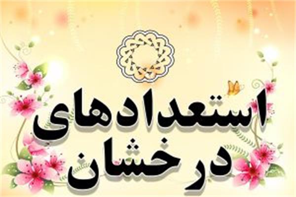 معرفی دفتر استعداد درخشان دانشگاه کرمانشاه