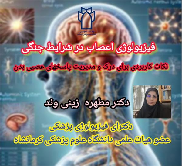 فیزیولوژی اعصاب در شرایط جنگی / نکاتی کاربردی برای درک و مدیریت پاسخ‌های عصبی بدن