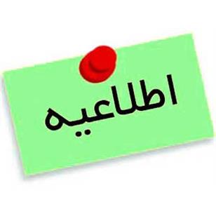 اطلاع رسانی درخصوص تاکید بر حضور در برنامه توانمندسازی اساتید مشاور