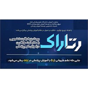 تمدید رویداد ملی رقابتی دانشجویی رتاراک