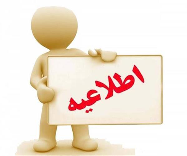 اطلاع رسانی درخصوص  برگزاری آزمون های بخش معارفی  سی امین جشنواره قران و عترت
