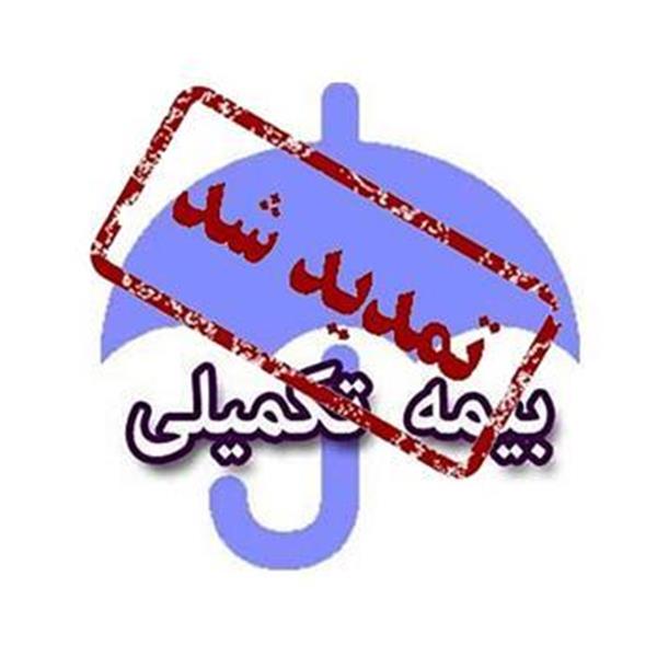تمدید ثبت نام بیمه تکمیلی درمان ( آتیه سازان )  کارکنان سال  1404-1405