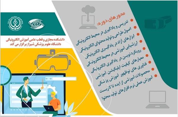 سی و نهمین دوره پودمانی کشوری یادگیری الکترونیکی ویژه اعضای هیات علمی و مدیران آموزشی