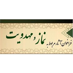 فراخوان تولید آثار فرهنگی و هنری با موضوع های نماز و مهدویت