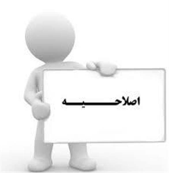 اصلاحیه برنامه هفتگی دروس دانشجویان رشته پزشکی مقطع علوم پایه ایرانی در نیمسال اول 405-404