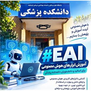 آموزش ابزار های هوش مصنوعی برای  اساتید ودانشجویان دانشکده پزشکی