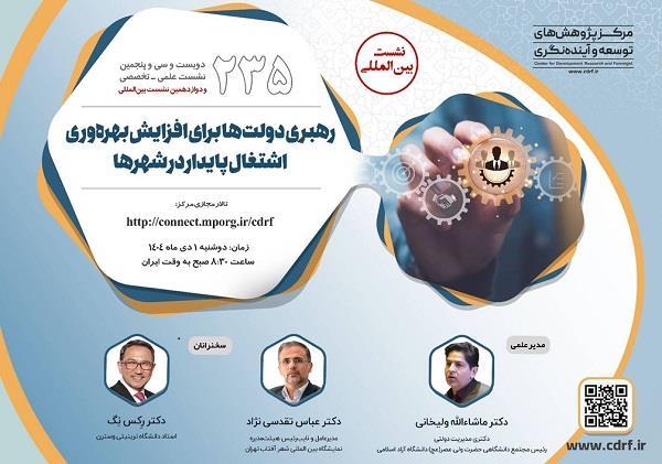 درخصوص برگزاری دویست و سی و پنجمین نشست علمی تخصصی ( رهبری دولت ها برای افزایش بهره وری اشتغال پایدار در شهرها ) در مورخ 1404/10/1