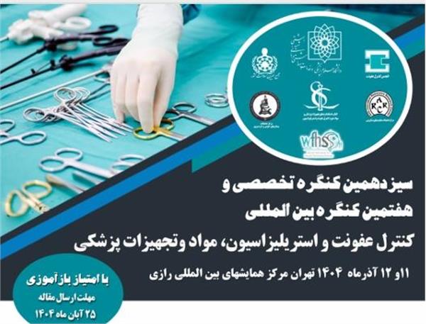 سیزدهمین کنگره تخصصی و بین المللی کنترل عفونت و استریلیزاسیون مواد و تجهیزات پزشکی