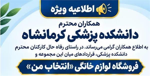اطلاعیه ویژه کارکنان دانشکده پزشکی