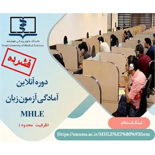 جهت اطلاع رسانی دوره آمادگی MHLE