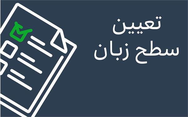 تغییر تاریخ آزمون تعیین سطح زبان