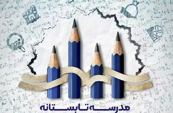 مدرسه تابستانه آموزس پزشکی (دوروزه)  در 17 و 18 تیرماه