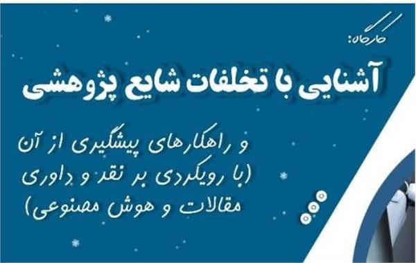 برگزاری کارگاه آشنایی با تخلفات شایع پژوهشی در 1403/11/30