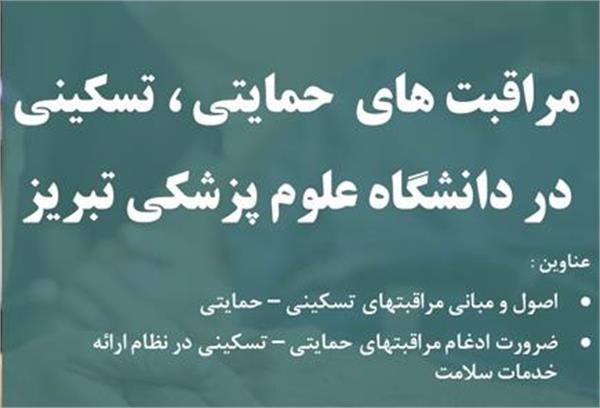 اطلاع رسانی وبینار مراقبت های حمایتی، تسکینی در دانشگاه علوم پزشکی تبریز در 3 آبان 1404