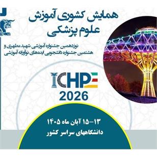 اطلاع رسانی درخصوص برگزاری همایش کشوری آموزش علوم پزشکی ، جشنواره کشوری شهید مطهری و جشنواره دانشجویی ایده های نوآورانه 13