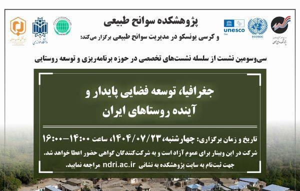 برگزاری سی و سومین نشست تخصصی در حوزه برنامه ریزی و توسعه روستایی با موضوع جغرافیا توسعه فضایی پایدار و آینده روستاهای ایران