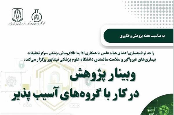 برگزاری  وبینار کشوری اخلاق در کار با گروههای آسیب پذیر در 1404/9/16