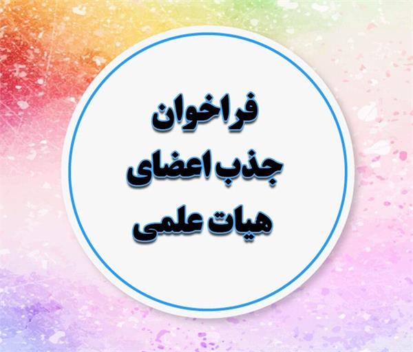 فراخوان جذب هیات علمی متعهد به خدمت دانشکده علوم پزشکی بهبهان