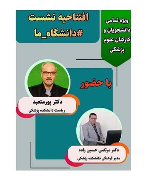 افتتاحیه نشست دانشگاه ما