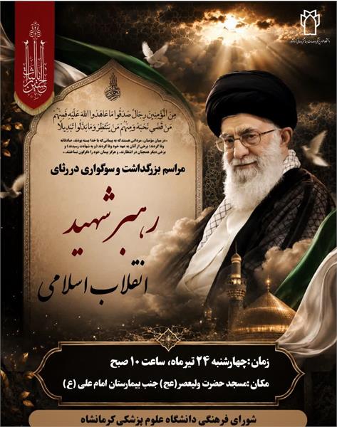 مراسم بزرگداشت و سوگواری در رثای رهبر شهید انقلاب اسلامی درمورخ چهارشنبه ۲۴ تیرماه، ساعت ۱۰ صبح