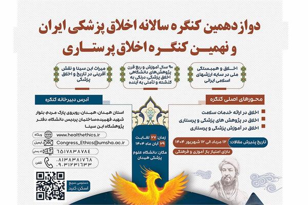 کنگره اخلاق پزشکی و پرستاری 27 لغایت 29 آبان 1404