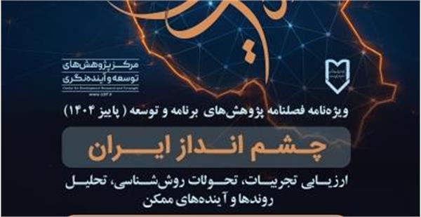 اطلاع رسانی درخصوص فراخوان ویژه نامه  چشم انداز ایران