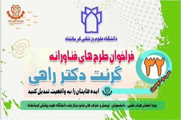 اطلاع رسانی درخصوص سی و دومین دوره فراخوان طرح های فناورانه (گرنت دکتر راهی) 15 لغایت 31 خرداد 1405