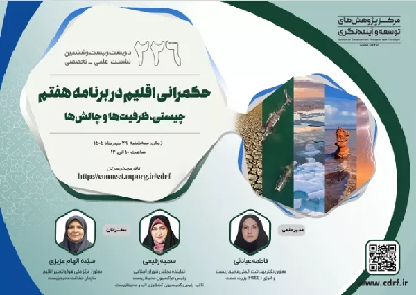 برگزاری نشست علمی-تخصصی"حکمرانی اقلیم در برنامه هفتم: چیستی، ظرفیت ها و چالش ها"(سازمان مدیریت)