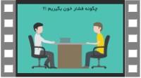 چگونه فشار خون بگیریم
