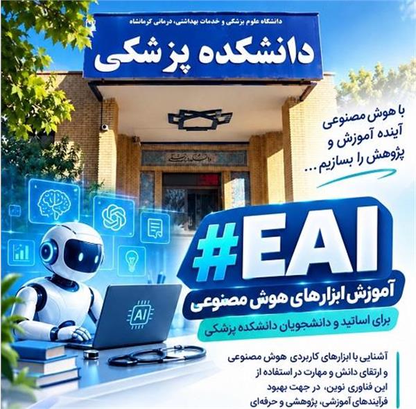 آموزش ابزار های هوش مصنوعی برای  اساتید ودانشجویان دانشکده پزشکی